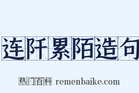 连阡累陌造句是什么意思的图片